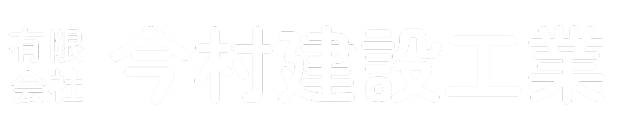 有限会社 今村建設工業